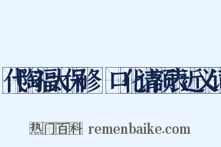 代陶福太保修浕口化请额表近义词是什么意思的图片